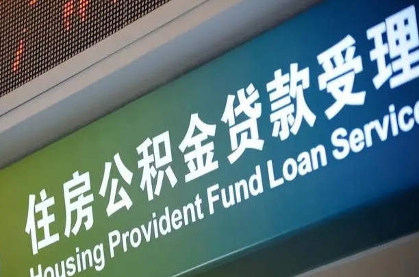 沈阳广州公积金开户流程（广州公积金开户需要哪些手续）